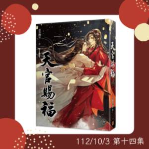 ［天官賜福，百無禁忌（下）］殿下，我永遠是你最忠誠的信徒。