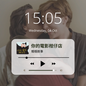 EP14-平淡卻耐人尋味的《婚姻故事》！