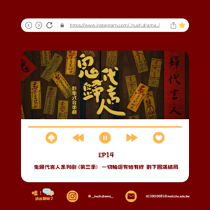 EP14｜鬼歸代言人系列劇 (第三季)  一切輪迴有始有終 劃下圓滿結局