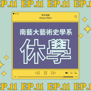 【EP.11 休學】