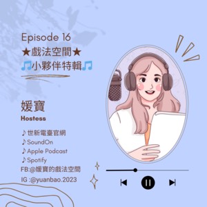 EP.16 戲法空間｜小夥伴特輯