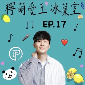 檸萌愛玉冰菓室｜EP.17 JJ出道20週年啦！從經典到新曲，一起走進JJ的音樂世界