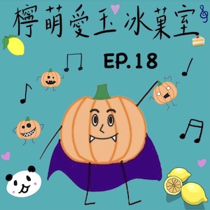 檸萌愛玉冰菓室｜EP.18 萬聖節特輯～來場盛大的裝扮派對吧！