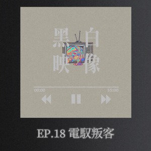 EP.18「我要讓你實現你的夢想，因為那就是我的夢想。只要能幫你達成，失去一切都無所謂。」-電馭叛客