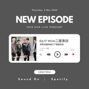 Ep17. MOA二度來訪 新歌洗腦神曲打下韓國音壇