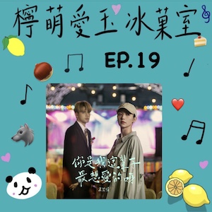 檸萌愛玉冰菓室｜EP.19 分開後，依然留在心中。遺憾的是，還有好多話沒說……
