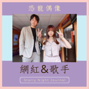 恐龍偶像的流量密碼大揭秘