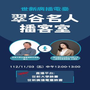 EP46.世新大學企業管理學系老師張力&零四資訊科技股份有限公司人資學院專案經理王婕芸