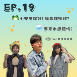 EP. 19 小安安你好！幾歲住哪裡？要來水族箱嗎? Feat.賈文安