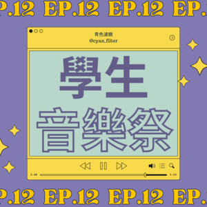 【EP.12 學生音樂祭】