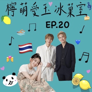 檸萌愛玉冰菓室｜EP.20 泰國開放免簽證啦！來聽聽我愛的泰文歌曲～
