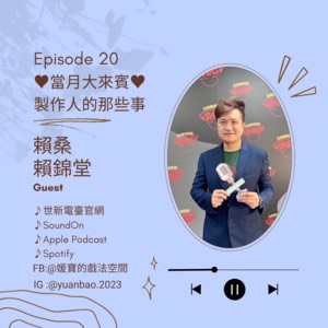 EP.20 當月大來賓｜賴桑 賴錦堂–超級製作人