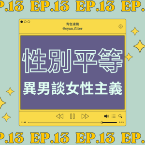 【EP.13 性別平等了嗎？異男談女性主義】