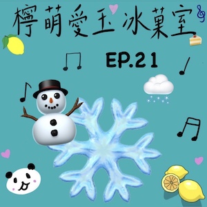 檸萌愛玉冰菓室｜EP.21 什麼？冬天了？！一起聽那些冬天與雪的故事…