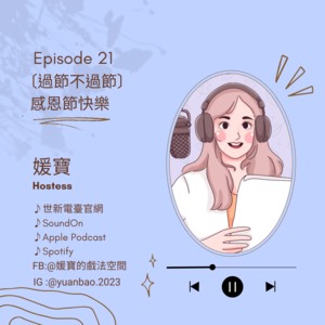 EP.21 過節不過節｜感恩節快樂