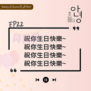 EP22｜祝你生日快樂~ 祝你生日快樂~ 祝你生日快樂~ 祝你生日快樂~