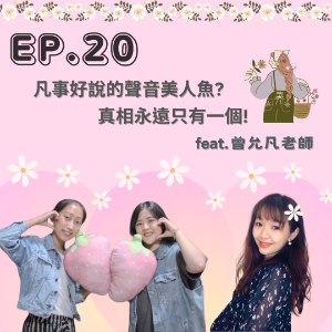 EP. 20 凡事好說的聲音美人魚?真相永遠只有一個！Feat.曾允凡