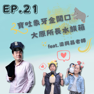EP. 21 寶吐象牙金開口，大原所長水族箱  Feat.梁興昌