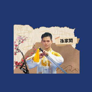 EP.20｜孫家閎｜少林寺迷弟到世大運摘金：台灣武術第一人的奮鬥故事