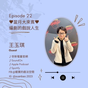 EP.22 當月大來賓｜王玉琪–編劇的戲說人生