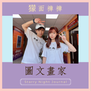 在大學讀了7年的藝術！圖文畫家的繪畫之路