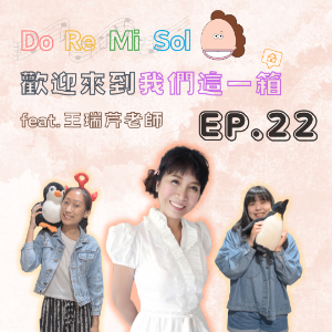EP. 22 Do Re Mi Sol！歡迎來到我們這一箱 Feat. 王瑞芹
