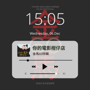 EP23-電影會繼續拍下去的！金馬60特輯