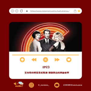 EP23｜芝加哥的明星罪犯風潮 顛倒黑白的輿論世界