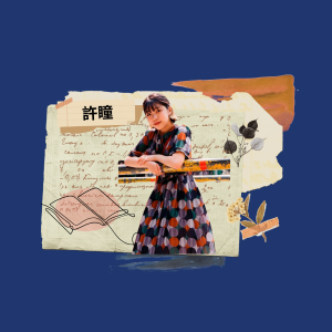 EP.22｜許瞳｜源自青春的紀錄與回望 文學少女的「三部曲」
