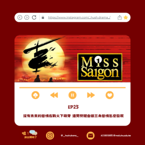 EP25｜沒有未來的戀情在戰火下萌芽 渣男劈腿會讓三角戀情怎麼發展(上集)