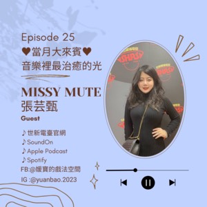 EP.25 當月大來賓｜張芸甄 Missy Mute–光之音樂製作人