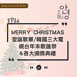 EP26｜Merry Christmas聖誕歌單/韓國三大電視台年末歌謠祭&各大頒獎典禮