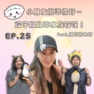 EP. 25 小朋友們準備好～餃子姐姐來水族箱囉！Feat.謝佼娟
