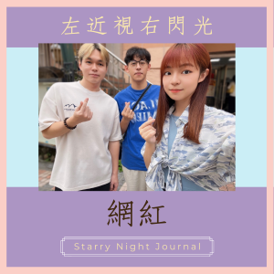 滿滿諧音梗大放送！來自左近視右閃光的組合搭配