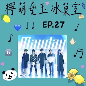 檸萌愛玉冰菓室｜EP.27 五月天特輯6 五月天熱門單曲們～陪你渡過沒有買到演唱會票的一天