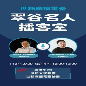 EP54.世新大學資訊傳播學系 陳俊廷老師&好奇心創意有限公司 創辦人陳伯麒