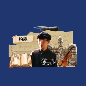 EP.24｜柏森｜漫遊在哲學和古典音樂之間的浪漫詩人