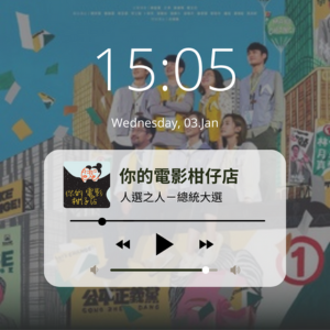 EP27-總統大選要來啦！怎麼看懂《人選之人》