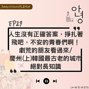 EP29｜人生沒有正確答案，掙扎著飛吧，不安的青春們啊！劇荒的朋友看過來/慶州(上)韓國最古老的城市