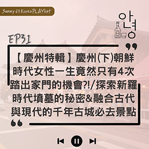 EP31｜【慶州特輯】慶州(下)朝鮮時代女性一生竟然只有4次踏出家門的機會?!/探索新羅時代墳墓的秘