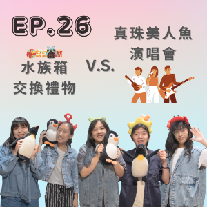 EP. 26 水族箱交換禮物V.S.真珠美人魚演唱會