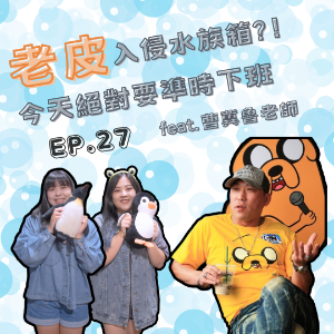 EP. 27 老皮入侵水族箱？！今天絕對要準時下班 Feat.曹冀魯