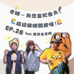 EP. 28 老師～我想當配音員！超級講師開課囉！Feat.曹冀魯