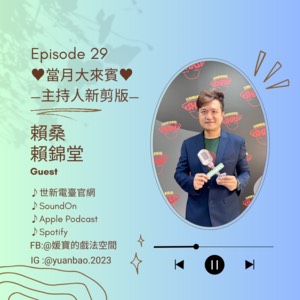 EP.29 當月大來賓｜賴桑 賴錦堂–新剪版❷