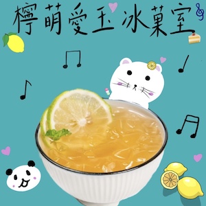 檸萌愛玉冰菓室｜重播  五月天特輯4 2012年，我們一同搭上諾亞方舟，開啟屬於我們的第二人生