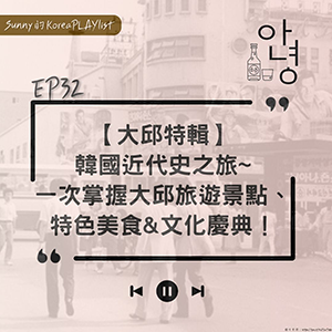 EP32｜【大邱特輯】韓國近代史之旅~一次掌握大邱旅遊景點、特色美食&文化慶典！