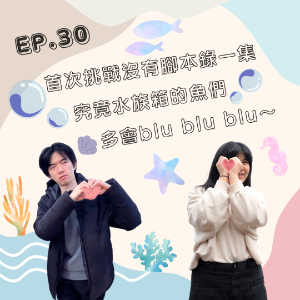 EP. 30 首次挑戰沒有腳本錄一集 究竟水族箱的魚們多會blu blu～