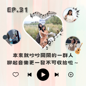EP. 31 本來就吵吵鬧鬧的一群人 聊起音樂更一發不可收拾啦～