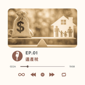 EP.01 遺產稅