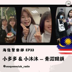 EP33 回顧特輯 — 青澀多多和沐沐的回顧